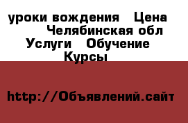 уроки вождения › Цена ­ 200 - Челябинская обл. Услуги » Обучение. Курсы   